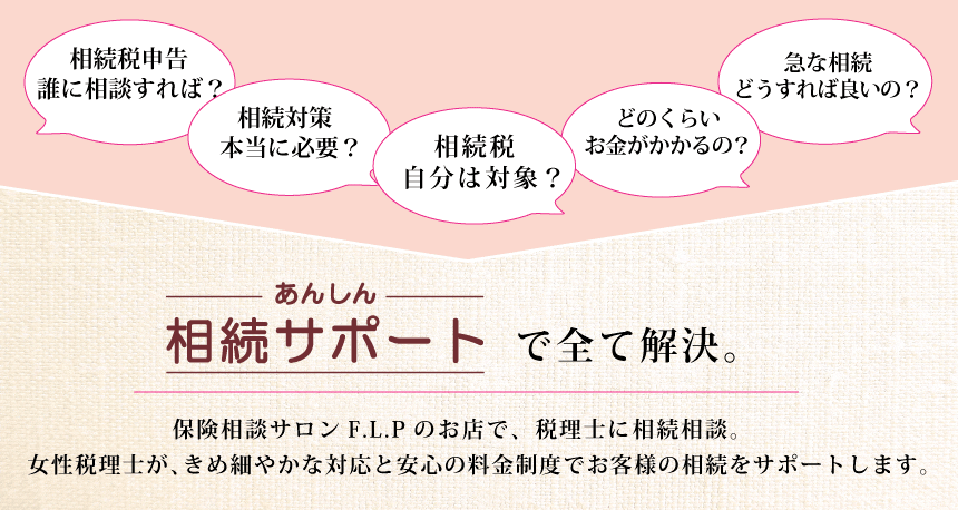 あんしん相続サポートで全て解決。