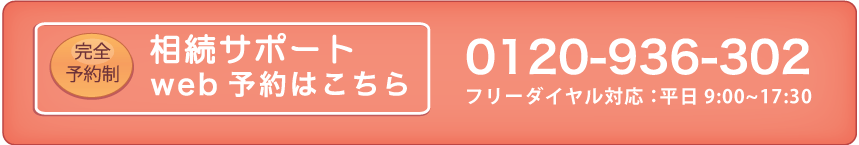 相続サポートweb予約はこちら