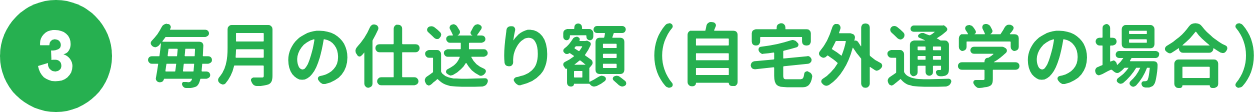 毎月の仕送り額（自宅外通学の場合）