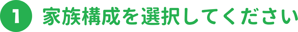 家族構成を選択してください