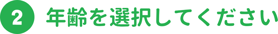 年齢を選択してください