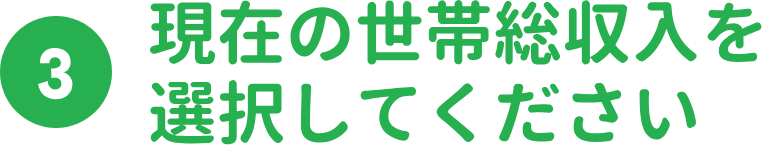 現在の世帯年収を選択してください