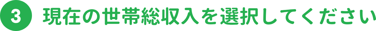 現在の世帯年収を選択してください