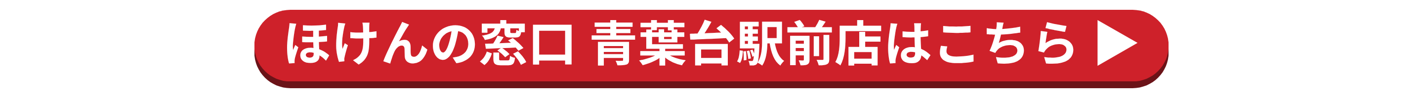 ほけんの窓口 青葉台駅前店はこちら