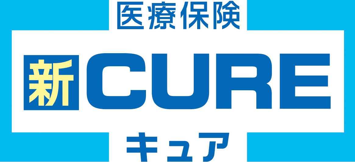新CURE [キュア]