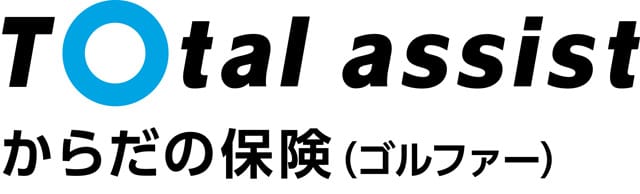 トータルアシストからだの保険(ゴルファー)