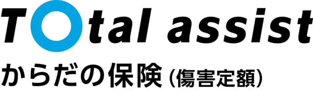 トータルアシストからだの保険