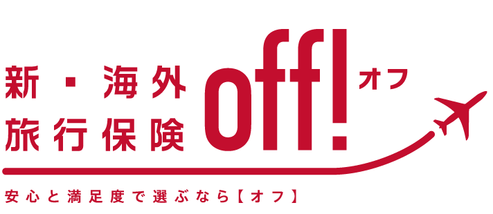 新・海外旅行保険【off!（オフ）】