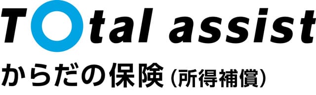 トータルアシストからだの保険（所得補償）