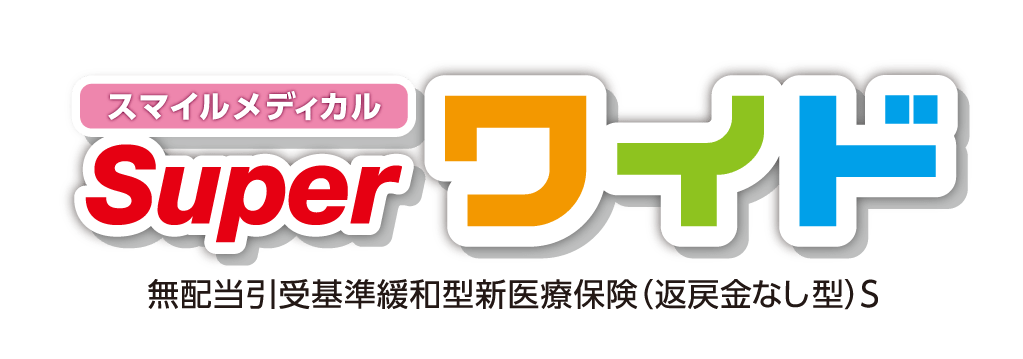 スマイルメディカルsuperワイド 朝日生命保険相互会社 保険相談サロンflp 公式