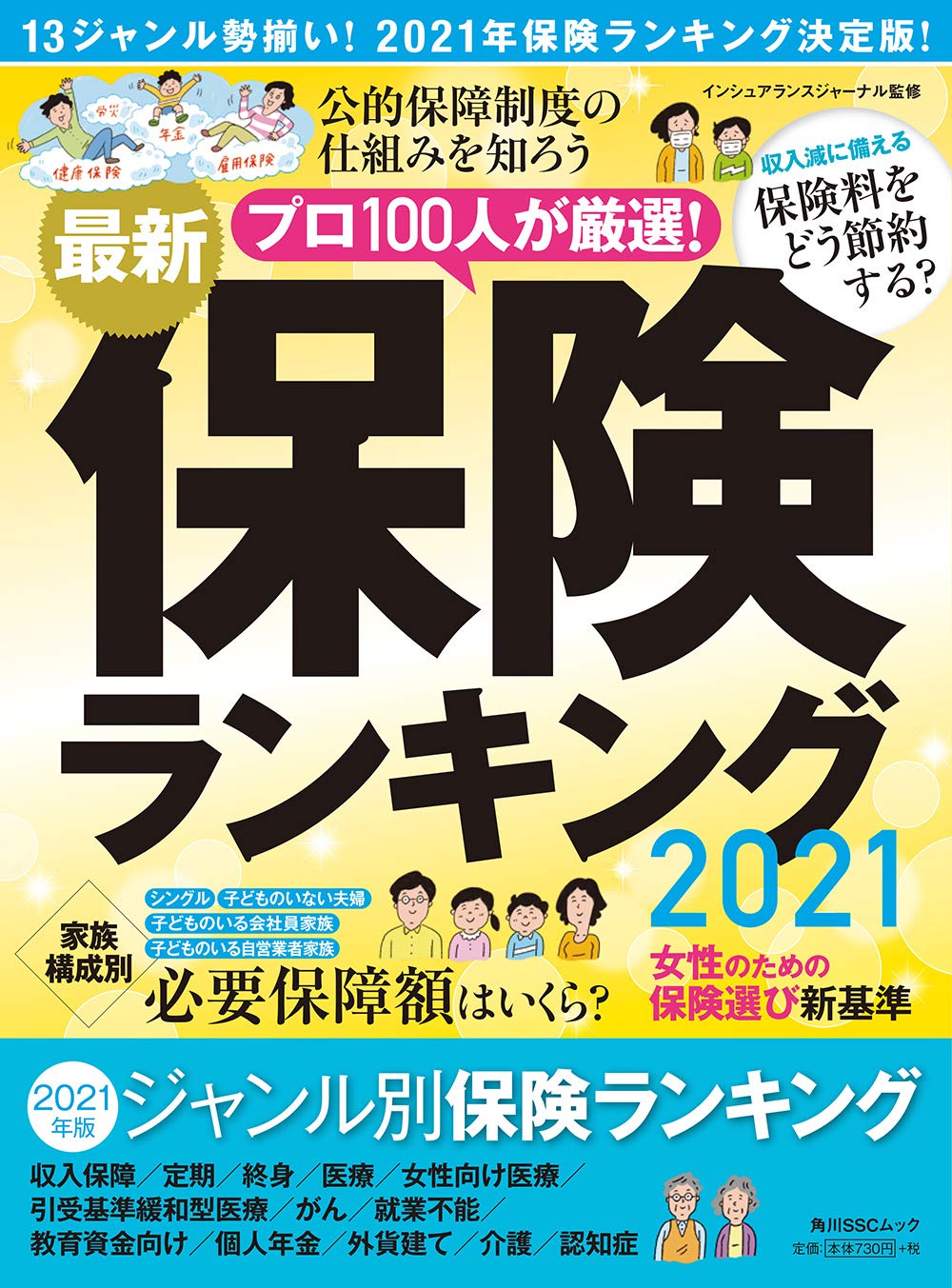 保険ランキング2021の表紙画像