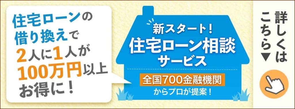 住宅ローン相談サービス