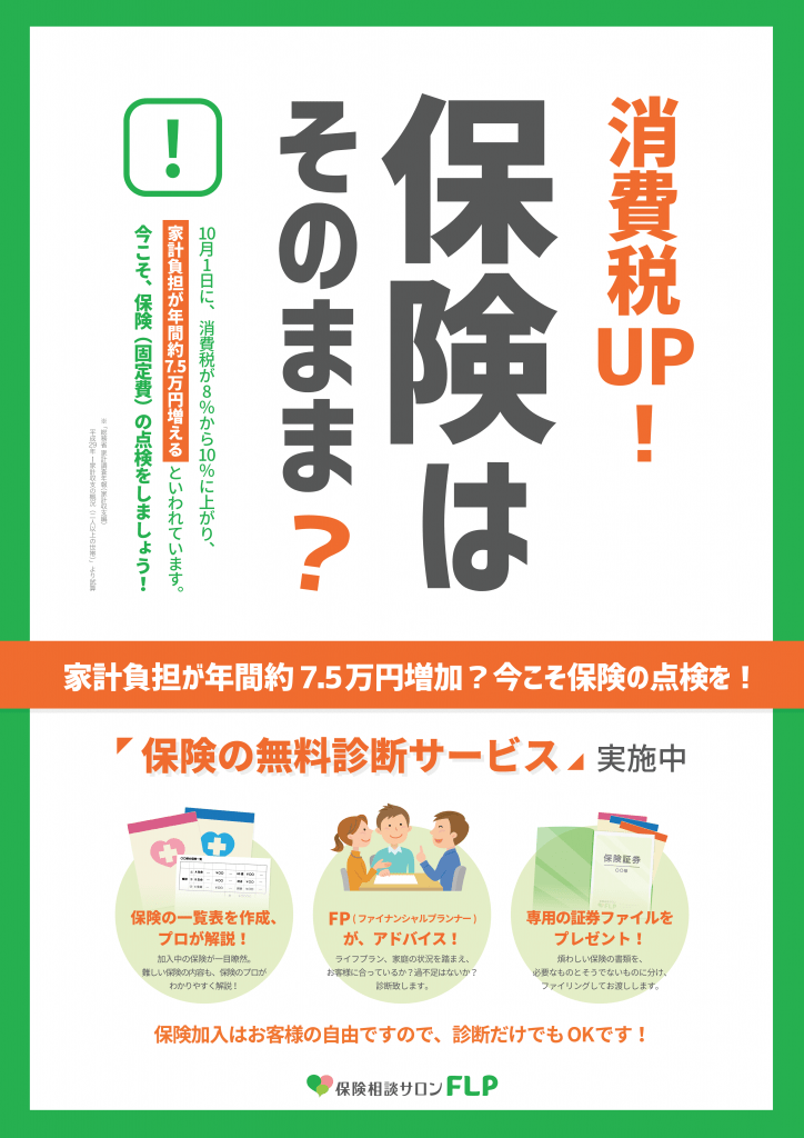 消費税UP!保険はそのまま？今こそ保険の点検を！