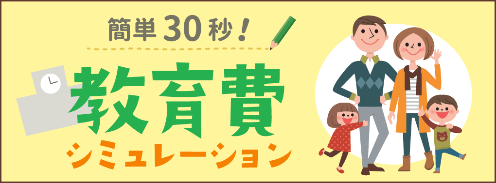 簡単30秒でできる教育費シミュレーションのサイト下部用バナー