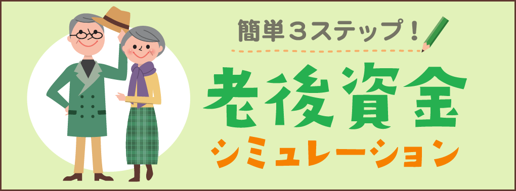 老後資金シミュレーション 保険の無料相談や見直し 比較 保険相談サロンflp 公式