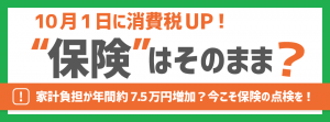 消費増税で家庭の負担が増加！？保険はそのままで大丈夫？