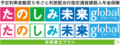 たのしみ未来グローバル/たのしみ未来グローバル〈学資積立プラン〉