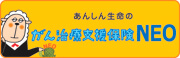 がん治療支援保険NEO［無配当］