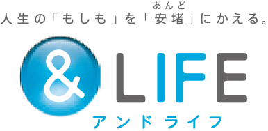 &LIFE　終身保険(低解約返戻金型)※終身介護・認知症プラン