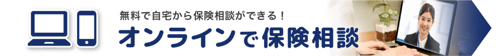 オンラインでの保険相談のバナー