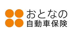 おとなの自動車保険