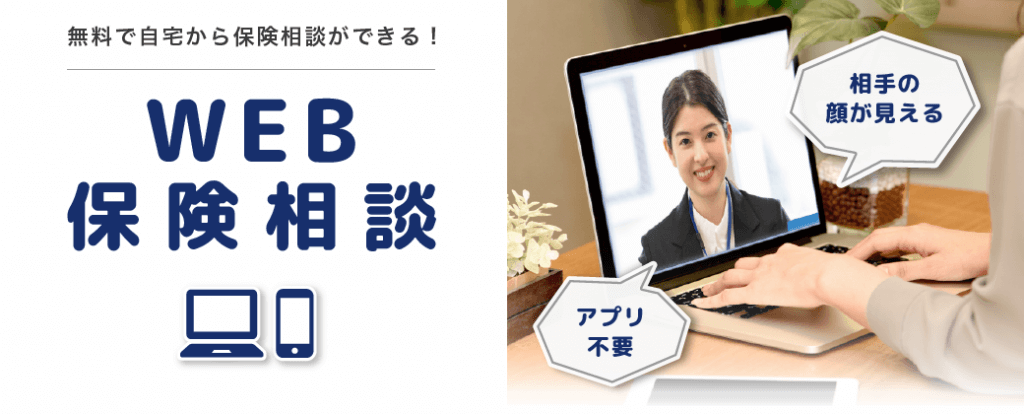 WEB保険相談の大見出し