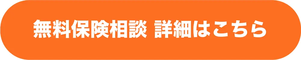 無料保険相談　詳細はこちら