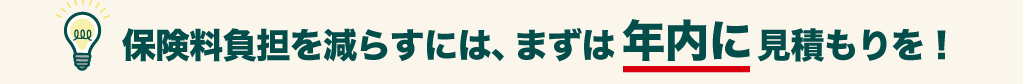 保険料負担を減らすには年内に見積もりを