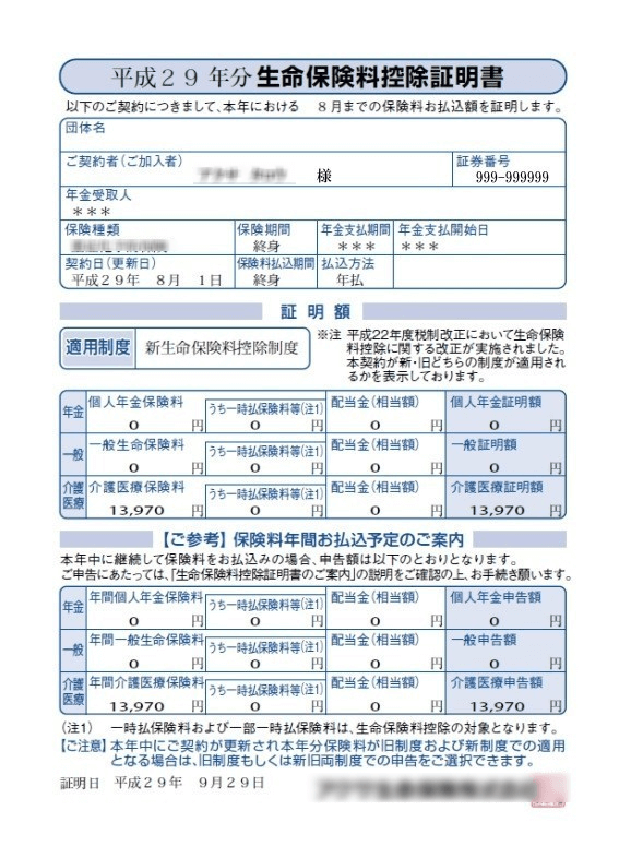 生命保険料控除証明書