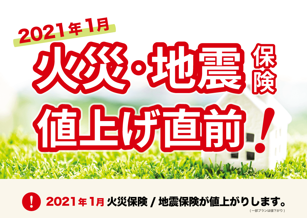 2021年1月火災保険・地震保険値上げ直前