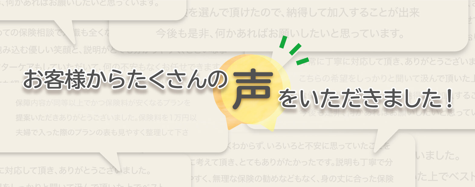 お客様からたくさんの声をいただきました！