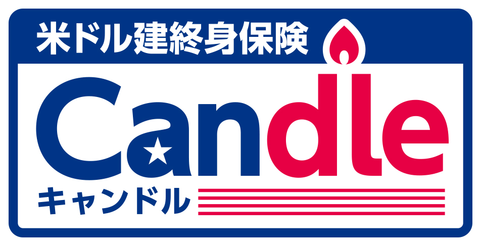 米ドル建終身保険 candle[キャンドル]