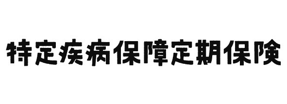 特定疾病保障定期保険［無配当］