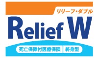 死亡保障付医療保険Relief W