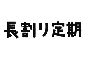 長割り定期