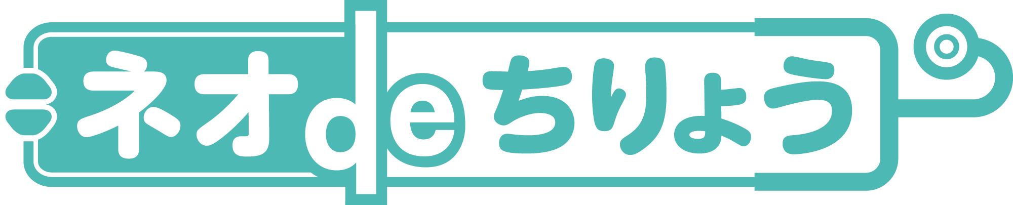 ネオdeちりょう