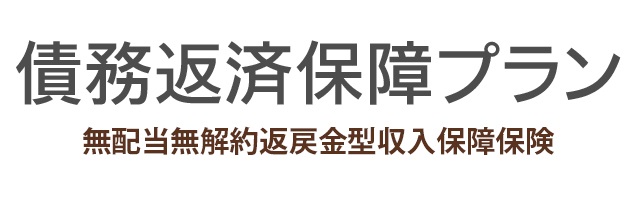 無配当無解約返戻金型収入保障保険 債務返済保障プラン