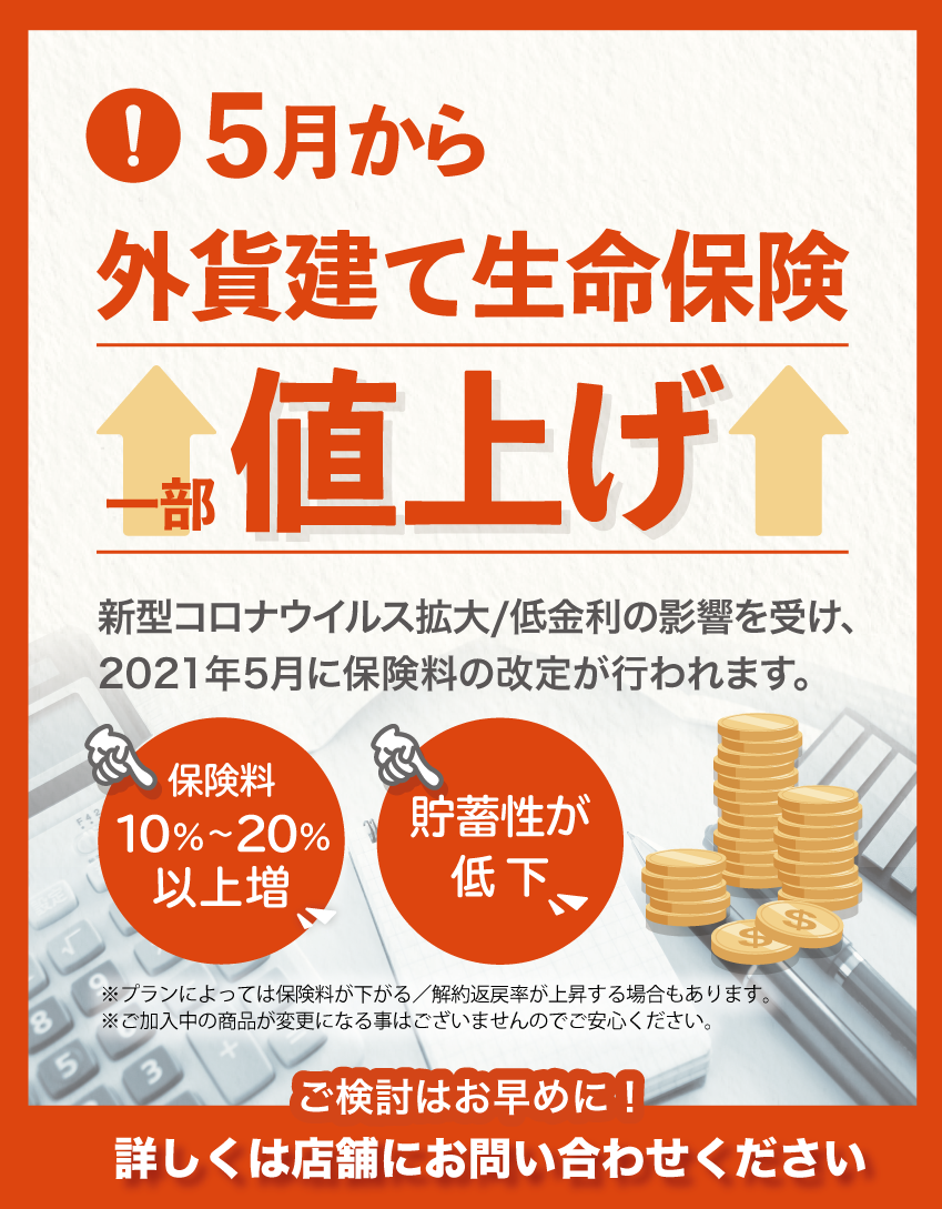 外貨建て生命保険値上げ（2021年5月）