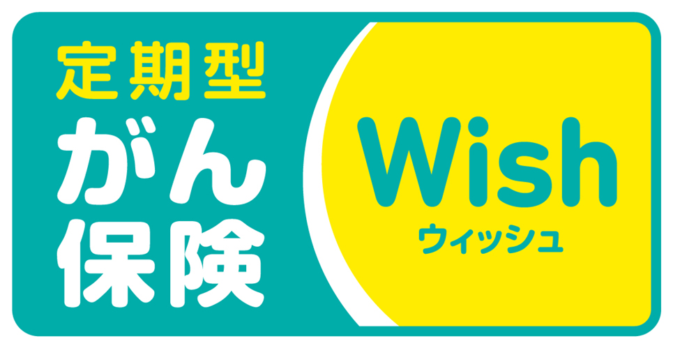 定期型がん保険 Wish