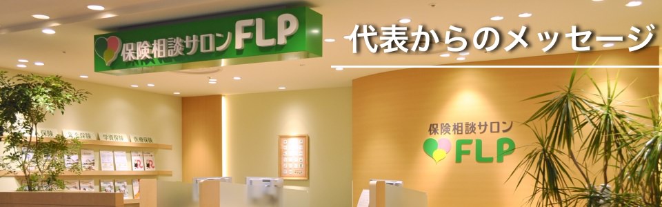 代表メッセージ