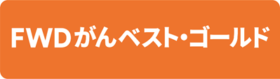 FWDがんベスト・ゴールド （通信販売）