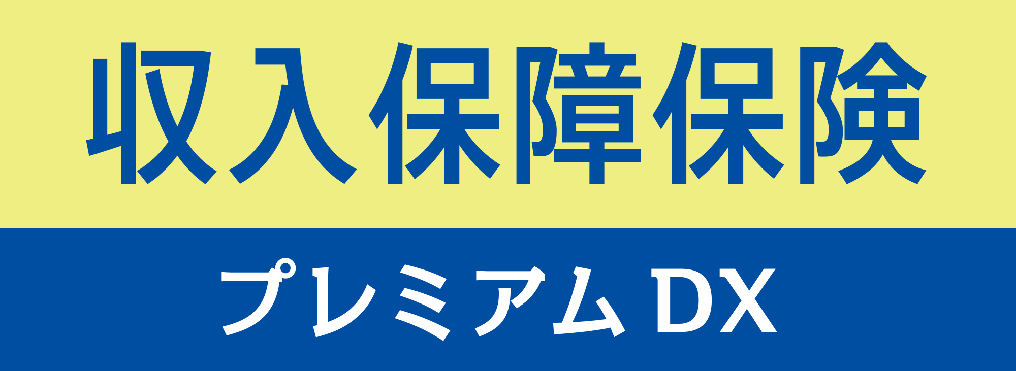 収入保障保険プレミアムDX