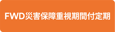 FWD災害保障重視期間付定期