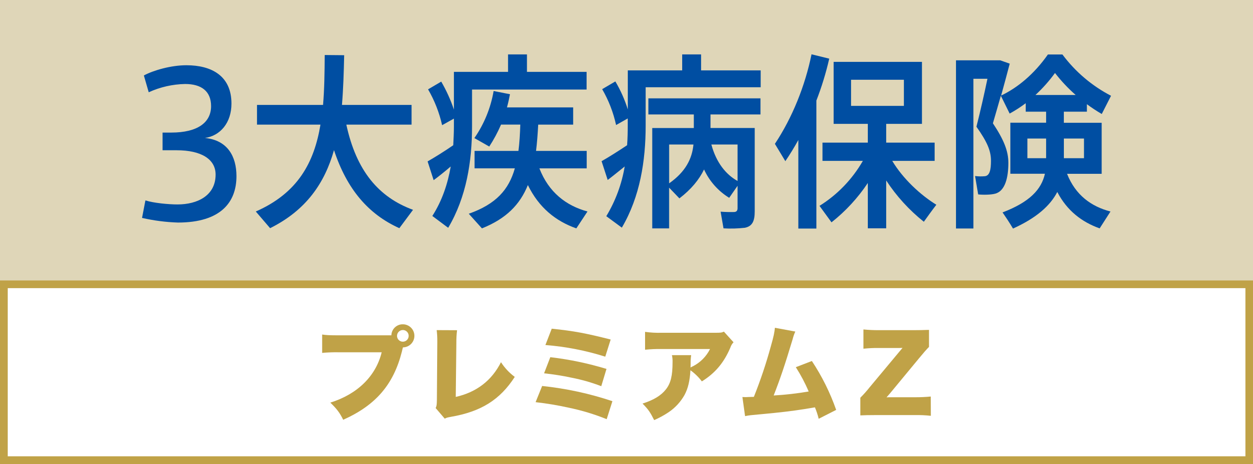 ３大疾病保険プレミアムZ