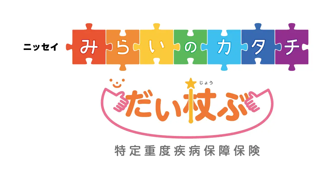 ニッセイみらいのカタチ 特定重度疾病保障保険 だい杖ぶ （だいじょうぶ）