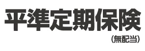 平準定期保険 （無配当）