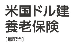 米国ドル建養老保険 （無配当）