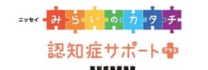 ニッセイみらいのカタチ 認知症保障保険 認知症サポートプラス