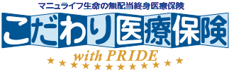こだわり医療保険 with PRIDE