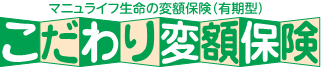 こだわり変額保険